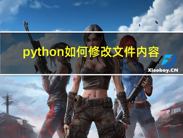 python如何修改文件内容的相关图片