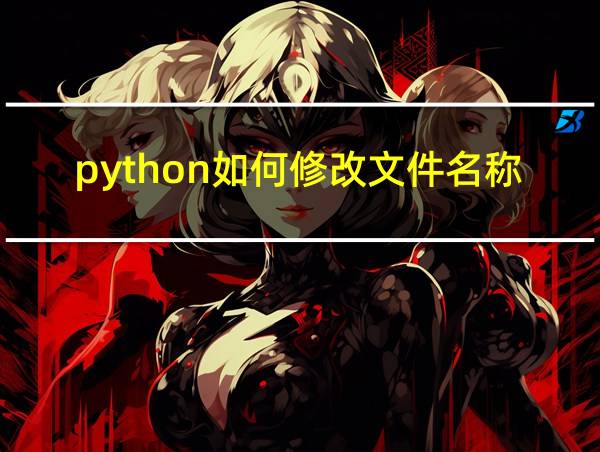 python如何修改文件名称的相关图片