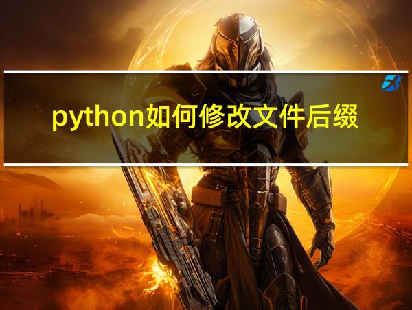 python如何修改文件后缀名的相关图片