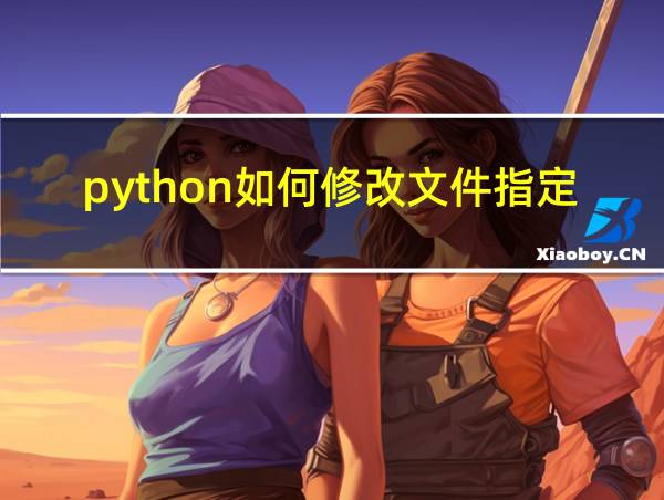 python如何修改文件指定变量替换的相关图片