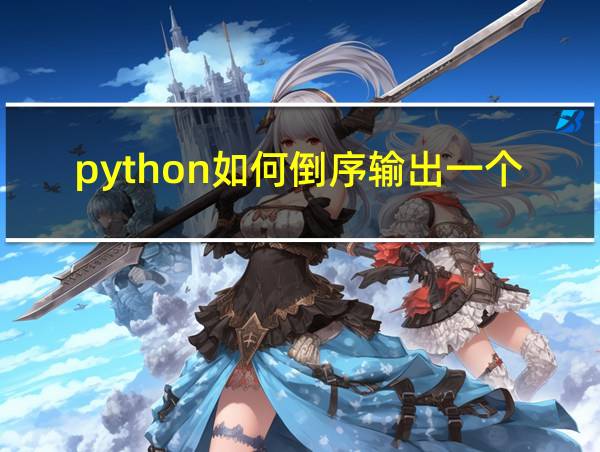 python如何倒序输出一个字符串的相关图片