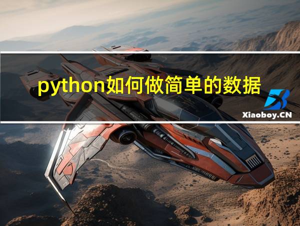 python如何做简单的数据分析的相关图片