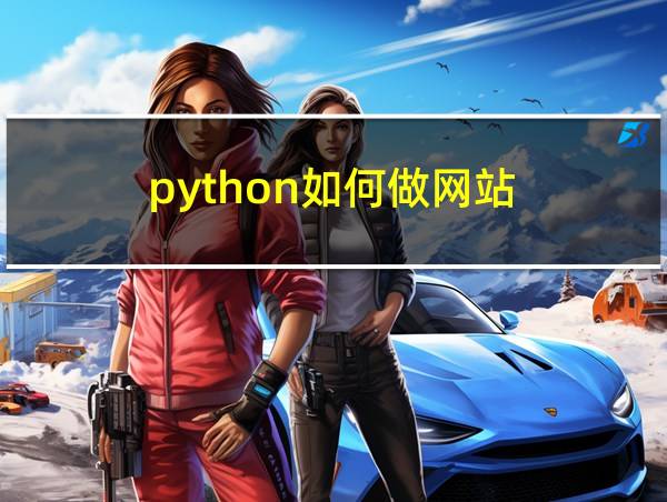 python如何做网站的相关图片