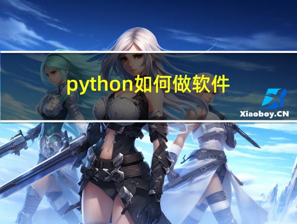 python如何做软件的相关图片