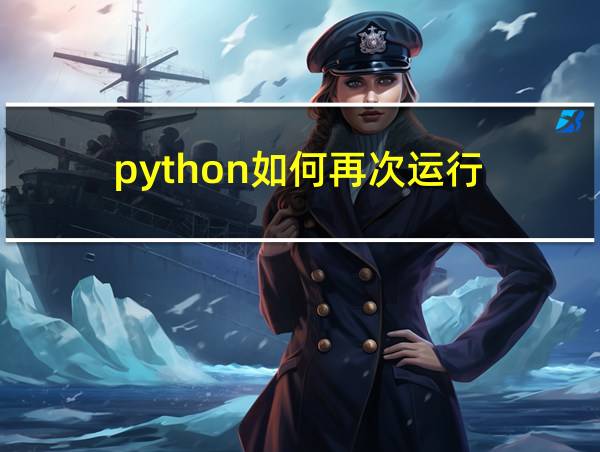 python如何再次运行的相关图片