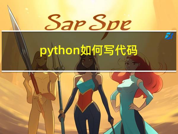 python如何写代码的相关图片