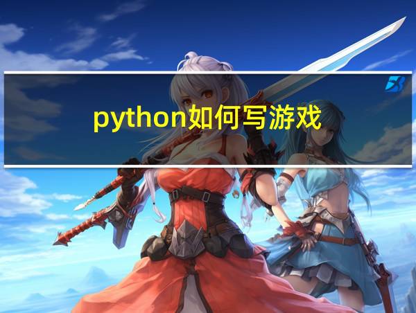 python如何写游戏的相关图片