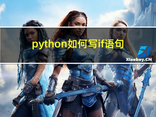 python如何写if语句的相关图片