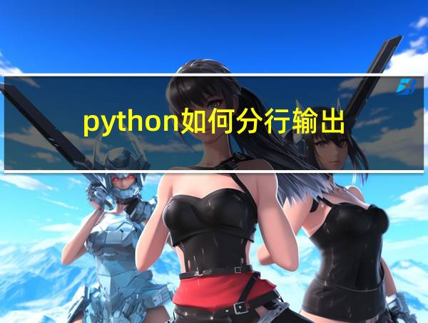 python如何分行输出的相关图片