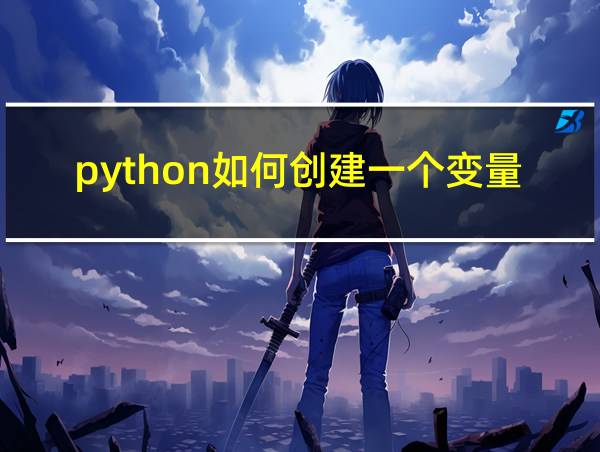 python如何创建一个变量的相关图片