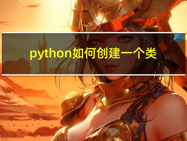 python如何创建一个类的相关图片