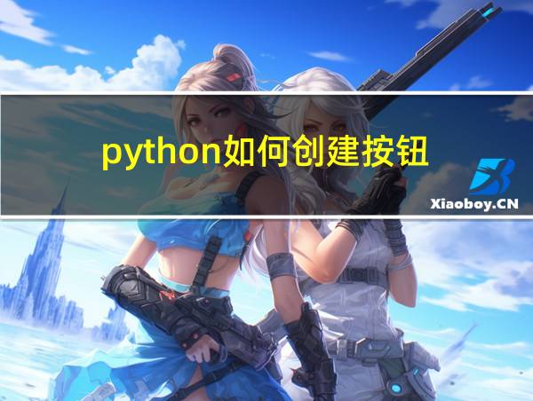 python如何创建按钮的相关图片