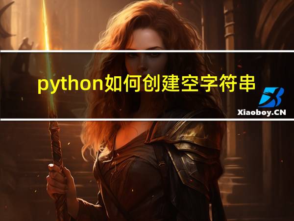 python如何创建空字符串的相关图片