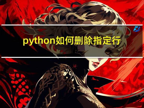 python如何删除指定行的相关图片