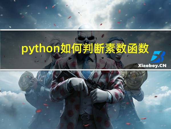 python如何判断素数函数的相关图片