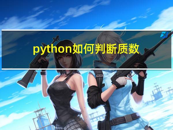 python如何判断质数(素数)的相关图片