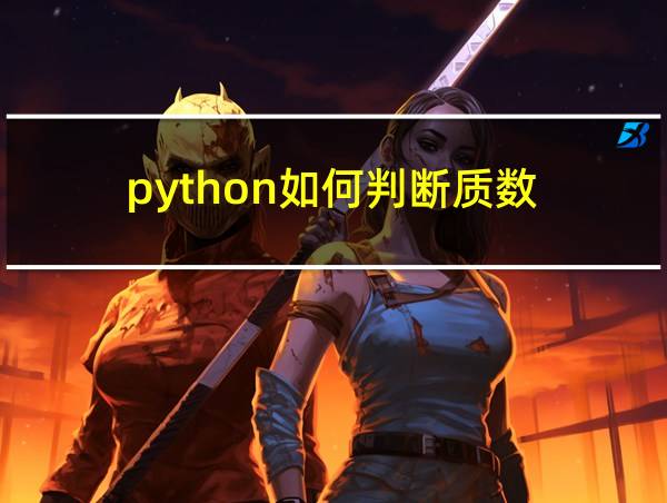 python如何判断质数的相关图片