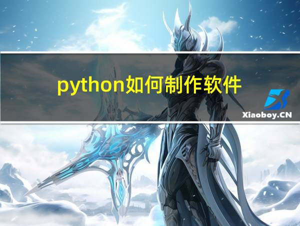 python如何制作软件的相关图片