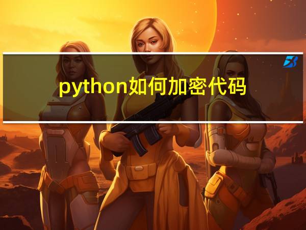 python如何加密代码的相关图片