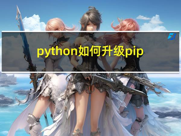 python如何升级pip的相关图片