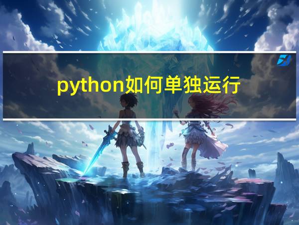 python如何单独运行的相关图片