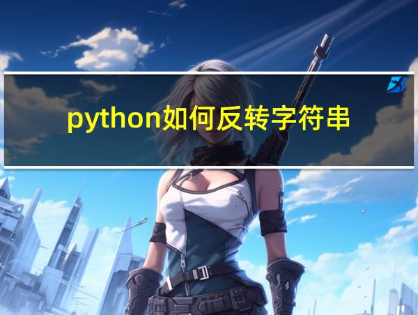 python如何反转字符串的相关图片