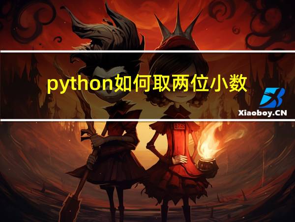 python如何取两位小数的相关图片