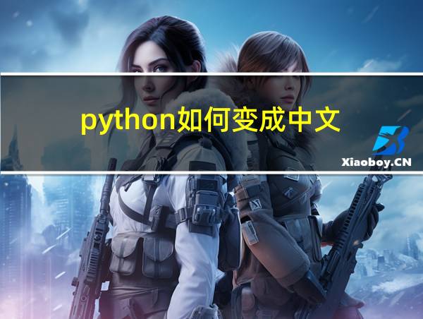 python如何变成中文的相关图片