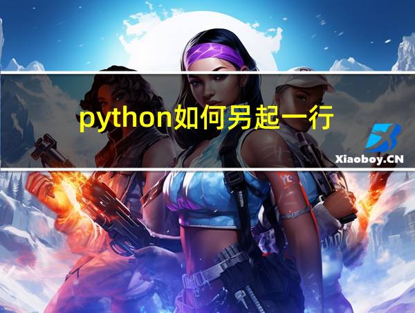 python如何另起一行的相关图片