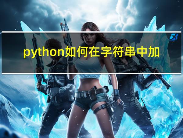 python如何在字符串中加数值的相关图片