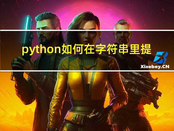 python如何在字符串里提取数字的相关图片