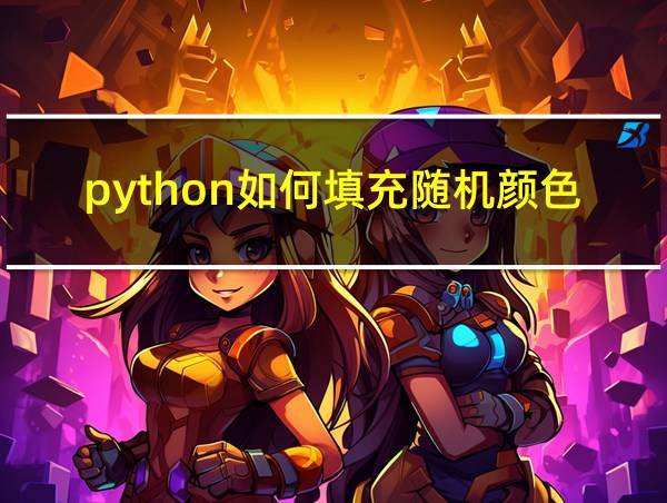 python如何填充随机颜色的相关图片