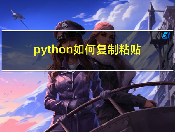 python如何复制粘贴的相关图片