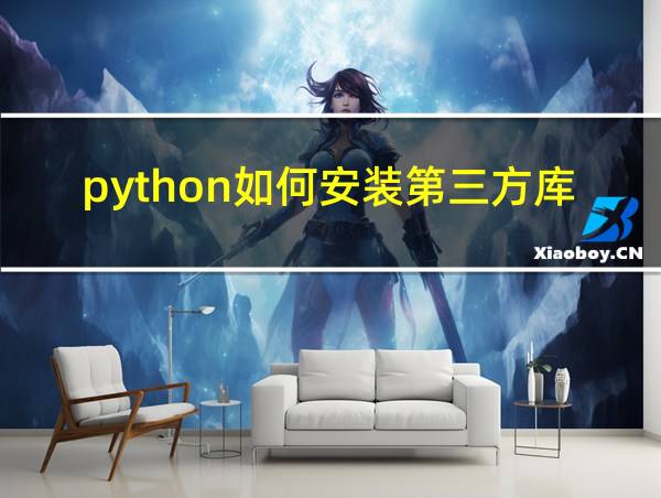 python如何安装第三方库pip的相关图片