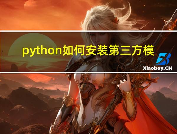 python如何安装第三方模块的相关图片