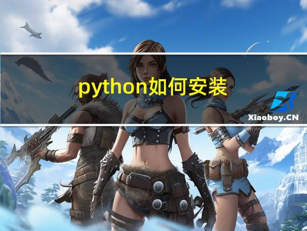 python如何安装的相关图片