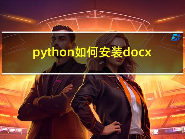 python如何安装docx模块的相关图片