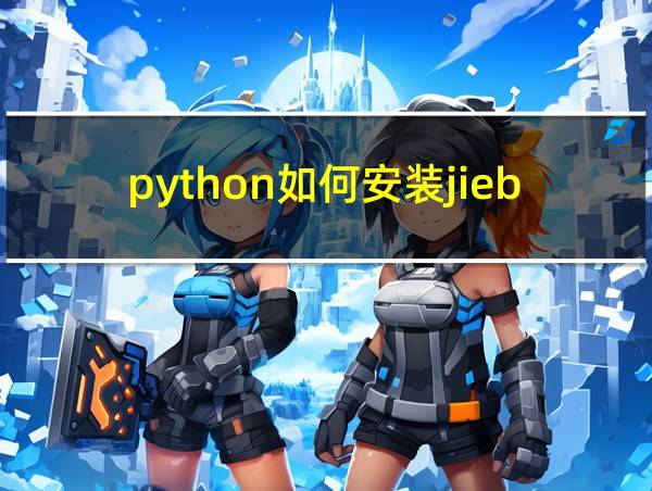 python如何安装jieba库的相关图片