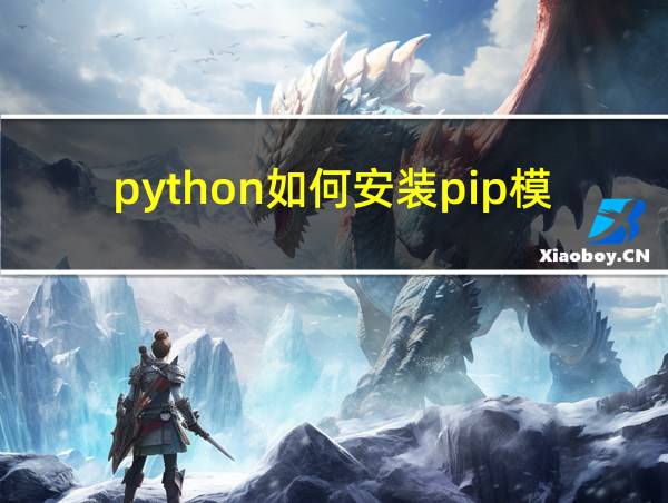 python如何安装pip模块的相关图片