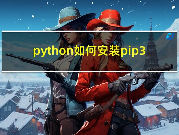 python如何安装pip3的相关图片