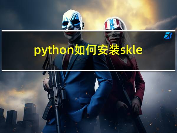 python如何安装sklearn库的相关图片