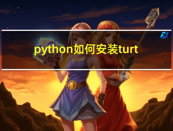 python如何安装turtle库的相关图片