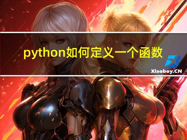 python如何定义一个函数问答题的相关图片