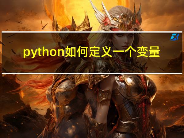 python如何定义一个变量的相关图片