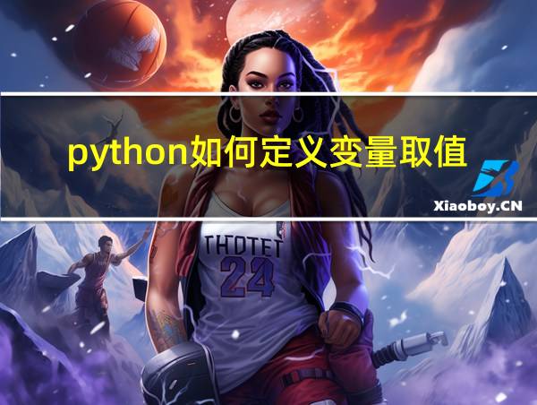 python如何定义变量取值范围的相关图片