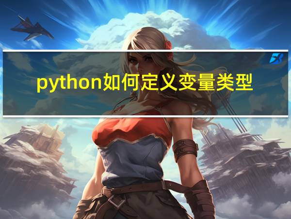 python如何定义变量类型的相关图片