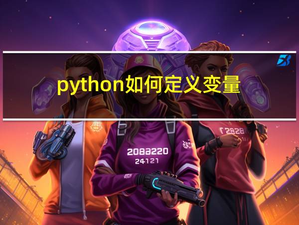 python如何定义变量的相关图片