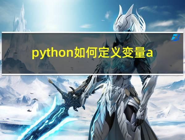 python如何定义变量a的相关图片