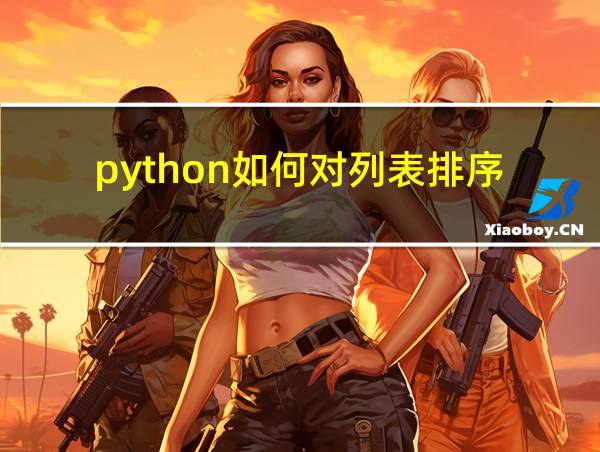 python如何对列表排序的相关图片