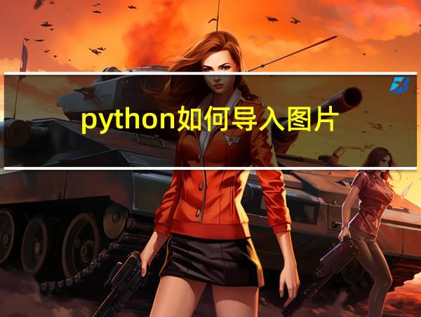 python如何导入图片的相关图片